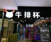 (转让) 习水仁安天地横店影院对面炸鸡奶茶店转让