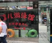 (转让) 婴幼儿游泳馆转让