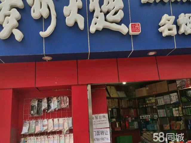  烟酒店转让！要烟证另加6000元！也可以空转！