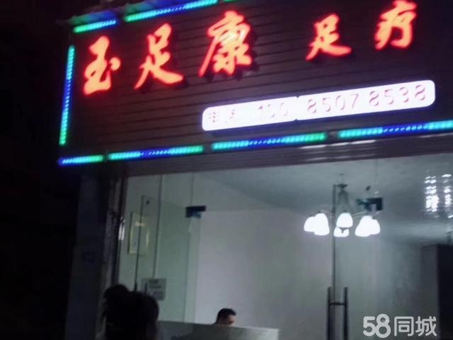 (转让) 五年老店，玉足康足疗店 