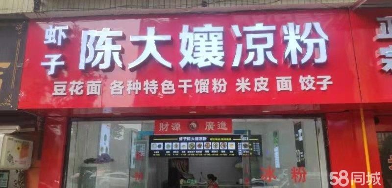 (转让)播州区虾子陈大婊凉粉