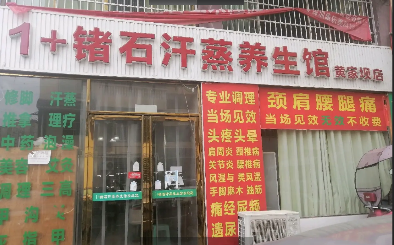 (转让)内设锗石汗蒸房，中药泡澡室，淋浴室，美容艾灸设备