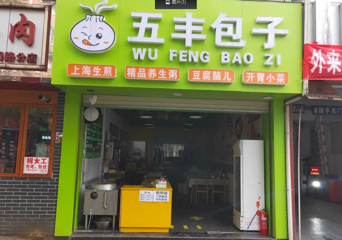 (转让)包子店转让，现成的生意，-年几十万随便赚