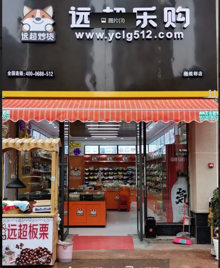 (转让)橄榄郡远超乐购，属加盟店,转让费及其他可面谈