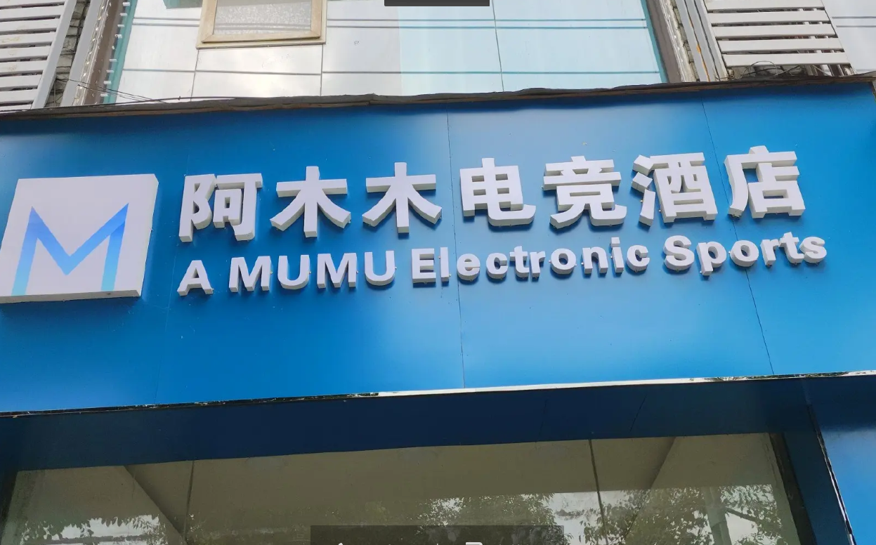 (转让)中的电竞酒店对外转让