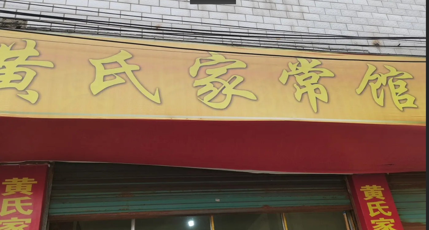 (转让)位置于宝驰驾校对面家常馆, 8年老店,生意稳定，非诚勿扰