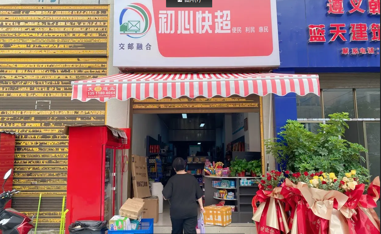 (转让)快递十商超，每天-干多票,有阁楼, -体转手可直营