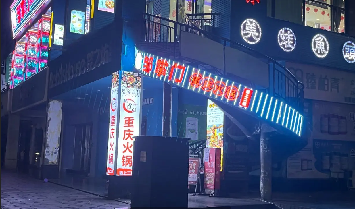 (转让)遵义市广州路香樟印象邹掌I重庆火锅店转让