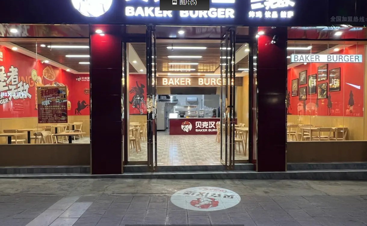 (转让)全国连锁店贝克汉堡!