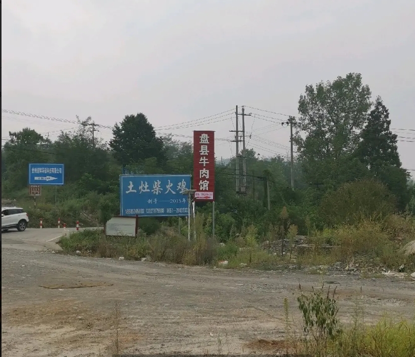 (转让)播州区3三岔镇盘县牛肉馆(可以带技术转)