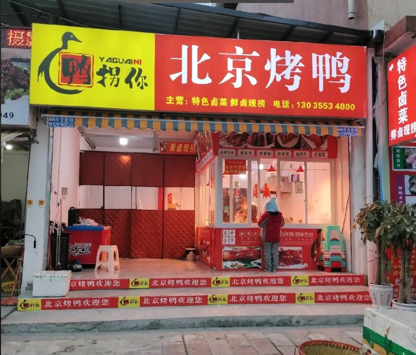 (转让)北京烤鸭加卤菜全套技术两个店铺转让