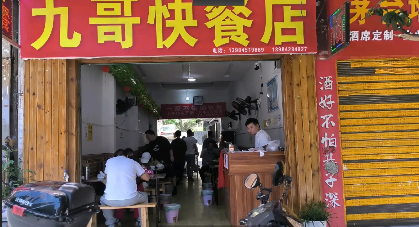 (转让)翡翠路104号，九哥快餐店