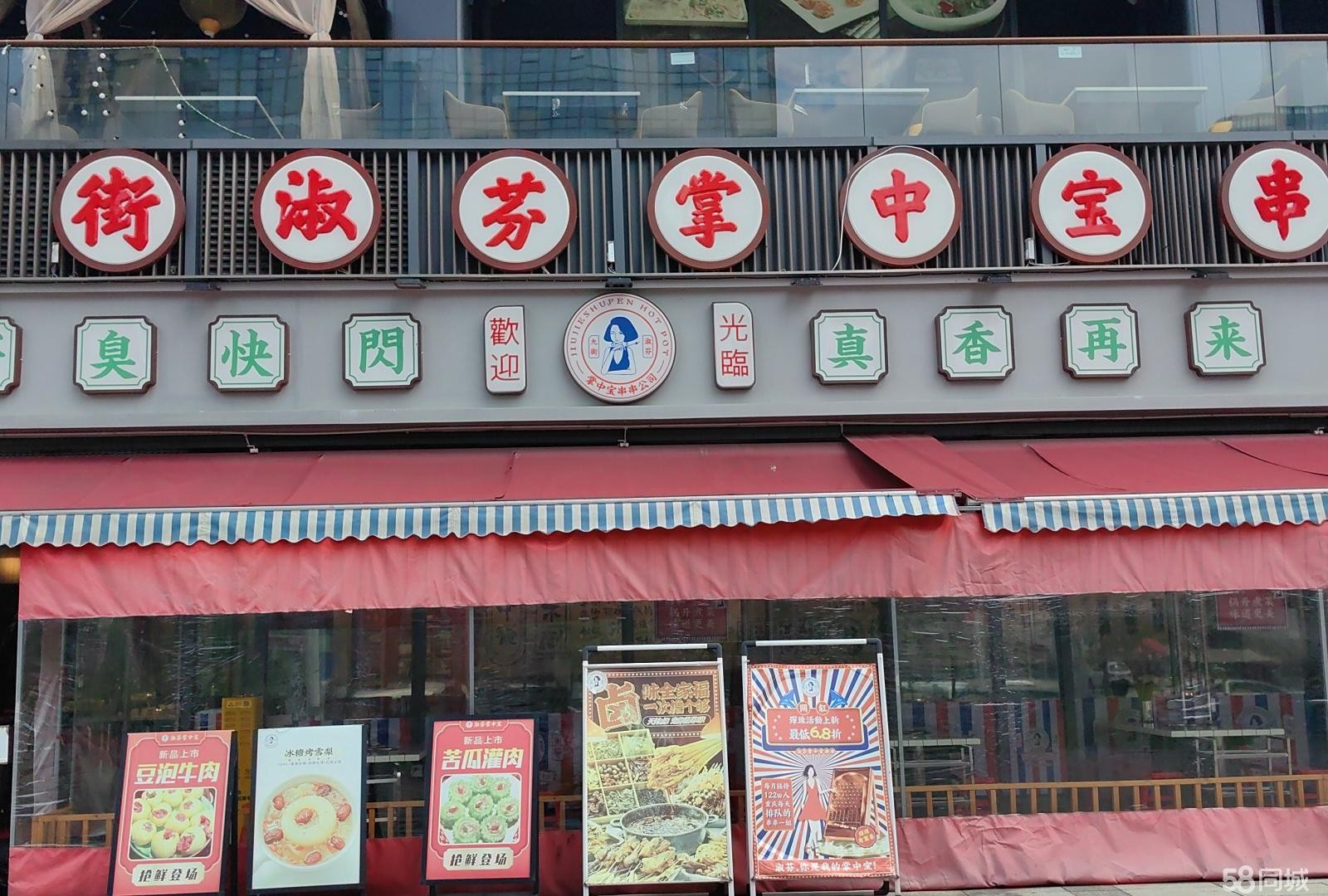 （转让）九街淑芬掌中宝串串门门店