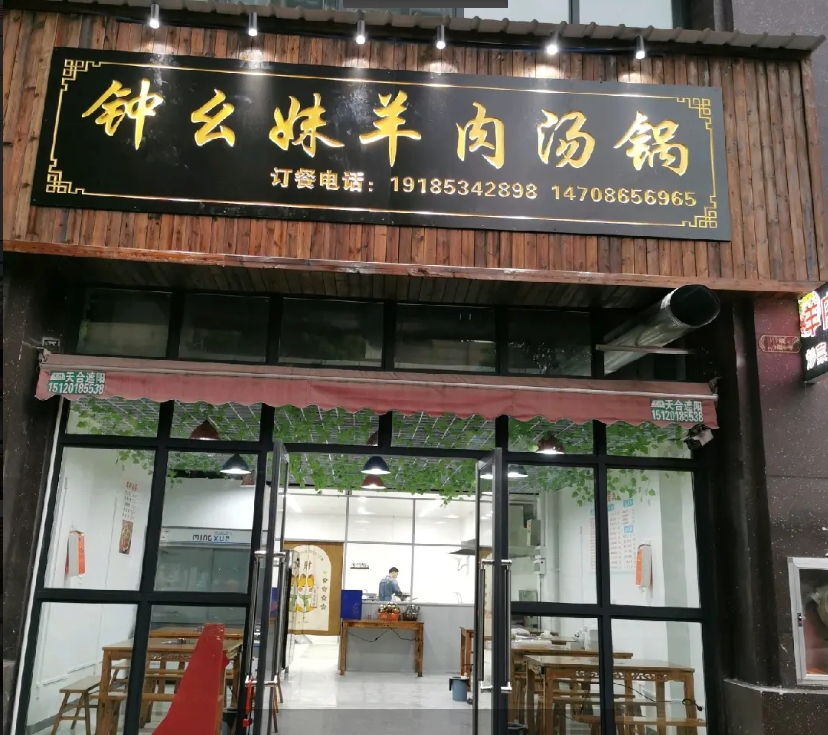 (转让)本店经营特色羊肉汤锅、粉、米皮，店内设有快餐，转手即可经营。