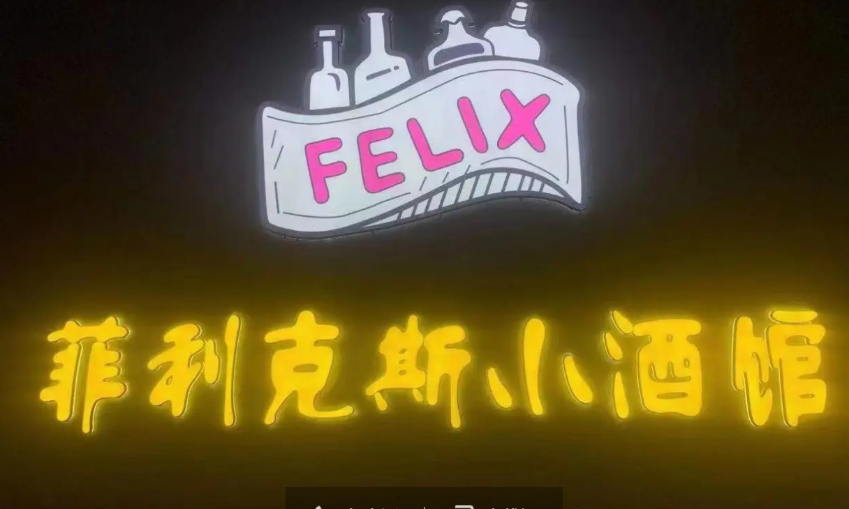 (转让)急转生意火爆菲利克斯小酒馆