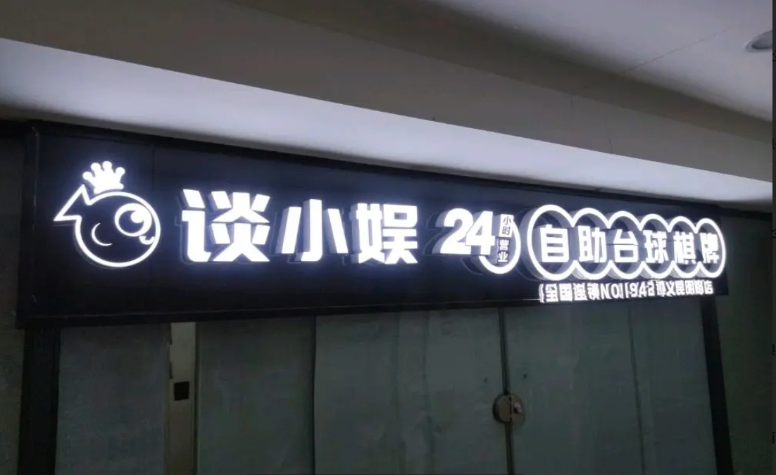 (转让)谈小娱24小时自助台球