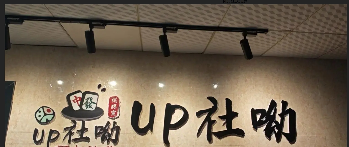 (转让)棋牌室转让，生意兴隆，可面谈