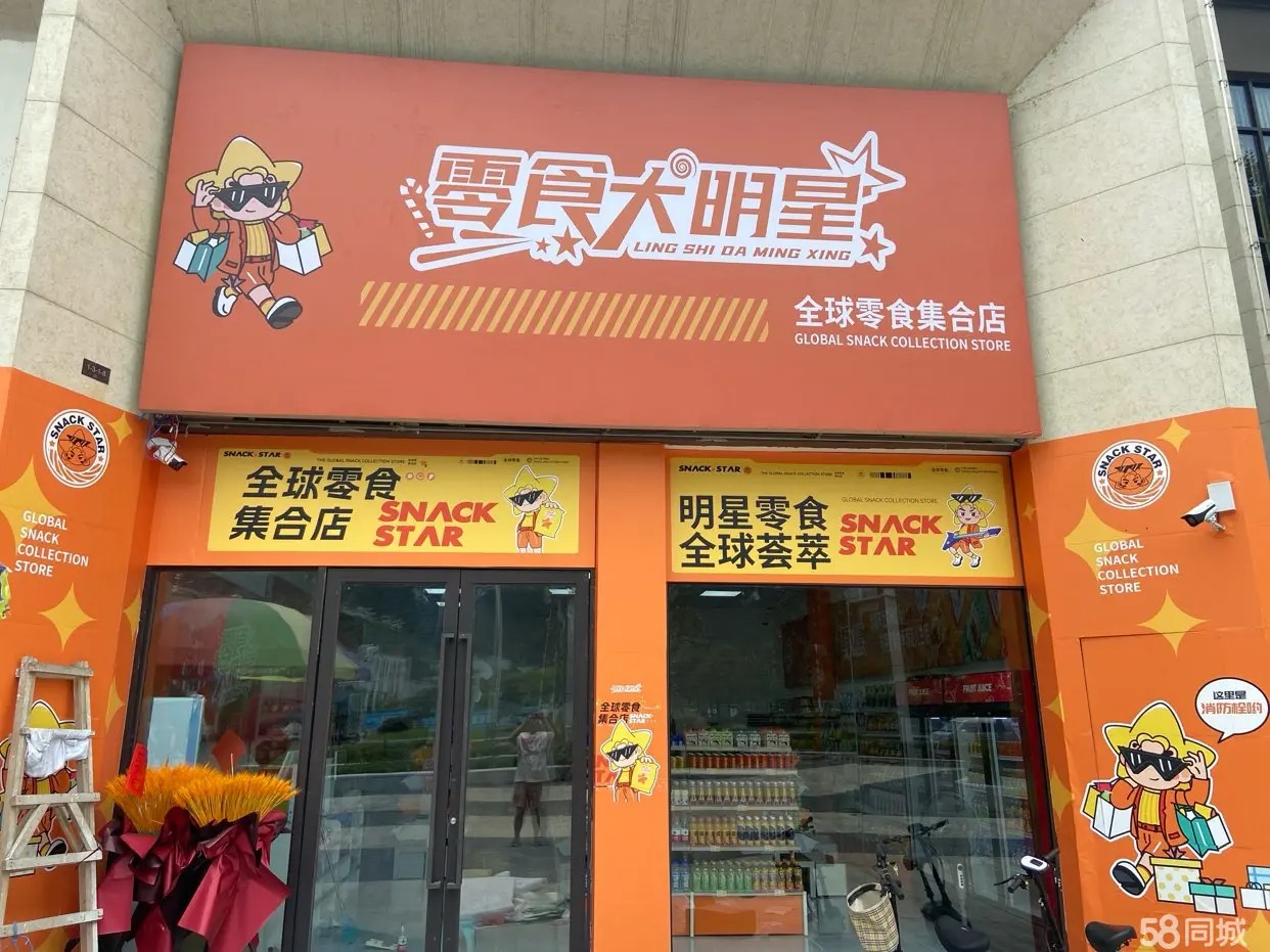 （转让零食店，即可马上营业