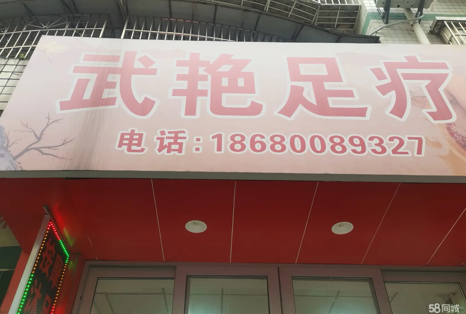 （转让旺铺转让，合适沐足和美容