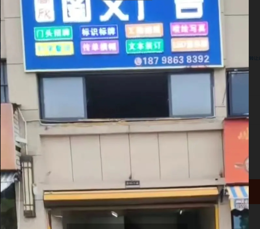 (转让)美的城图文广告店转让