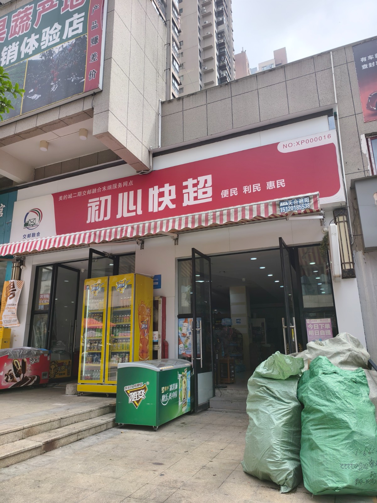 小区门口快递驿站带超市整体转让