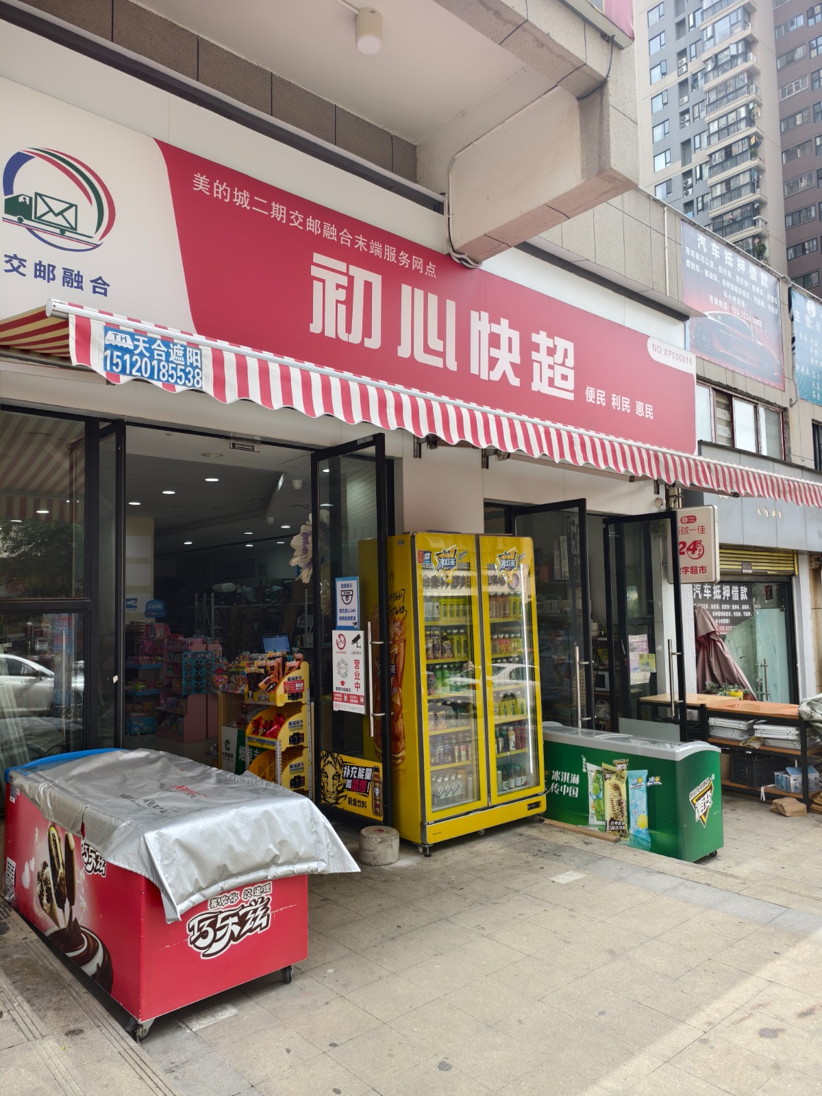 小区门口快递驿站带超市整体转让