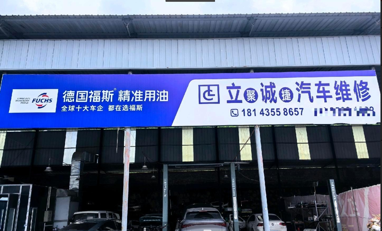 (转让)修理厂转让，包含所有设备设施接手可经营