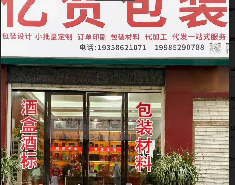 (转让)包装材料店转让，转手直接营业