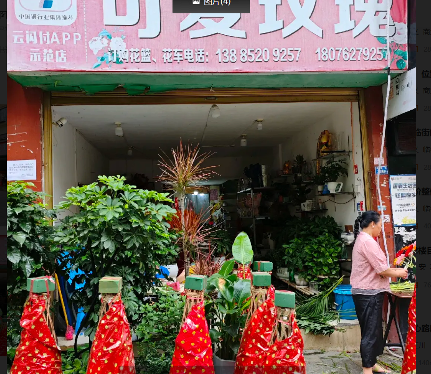 (转让)本人原因，将自己经营20多年的可爱玫瑰花店整体转让