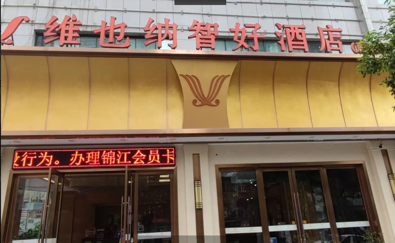 (转让)维也纳智好连锁酒店。