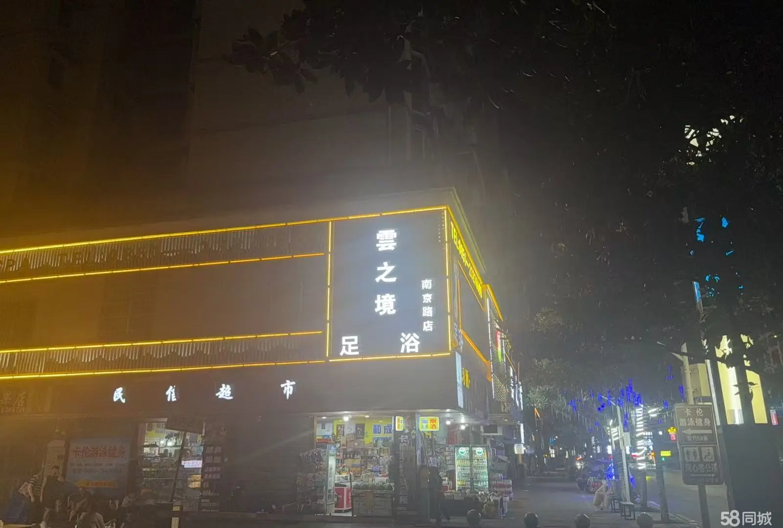 （转让）经营中南京路中段雲之境足疗养生会所转让