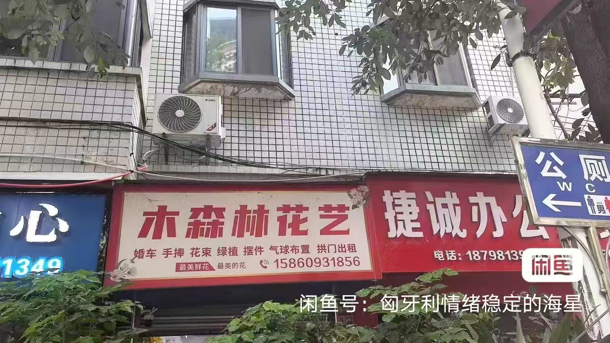 转让桐梓花店