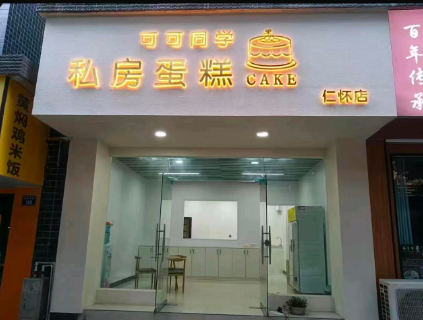 仁怀新天地临街蛋糕甜品店转让（可空转）