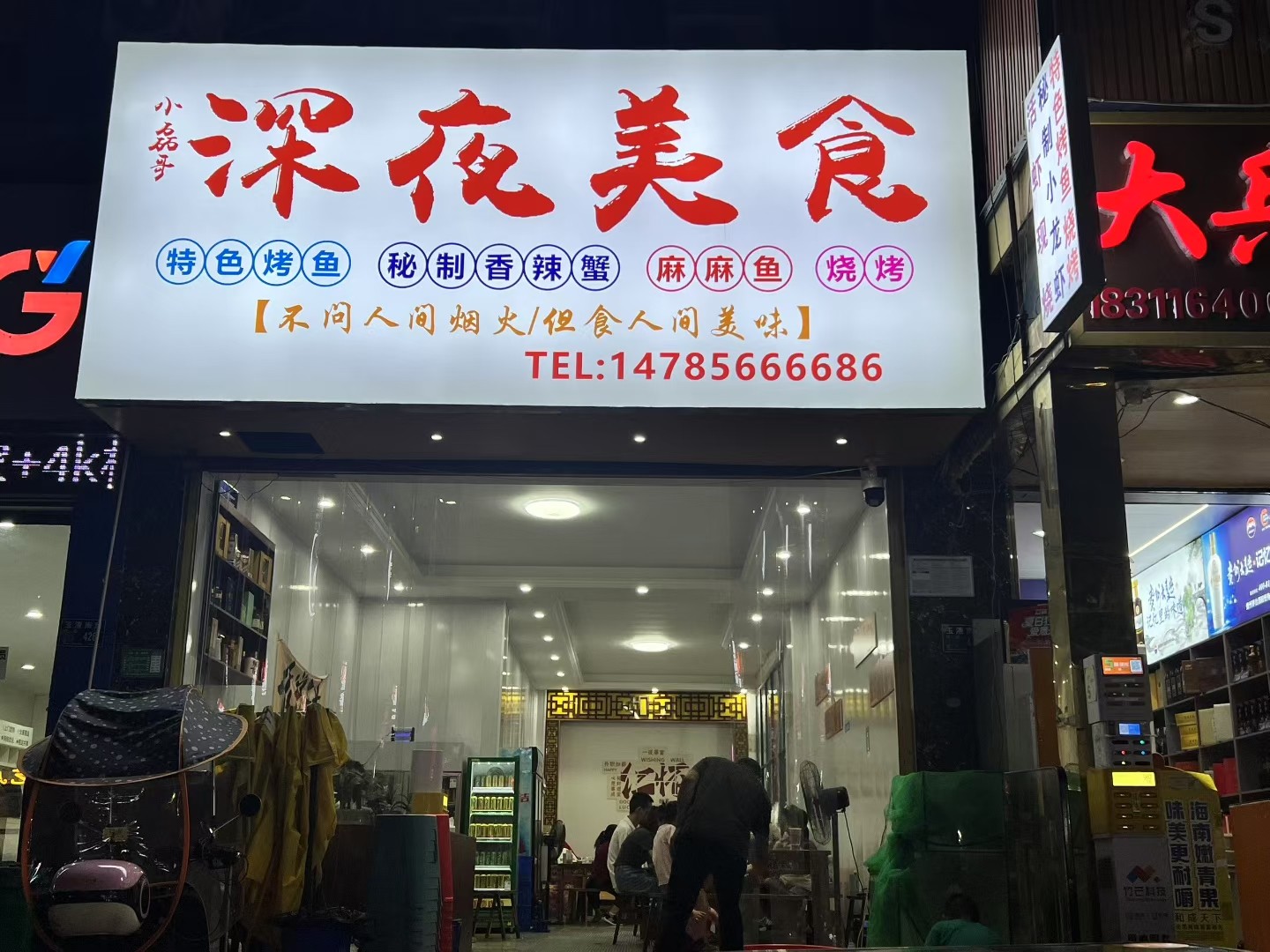 仁怀姜家寨太子家居对面公交站牌旁宵夜店转让