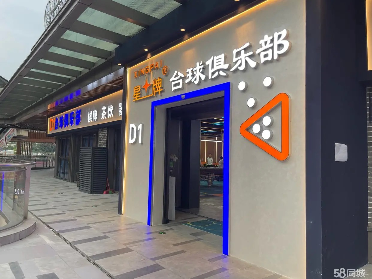 （转让）台球俱乐部整体转让，租金低，