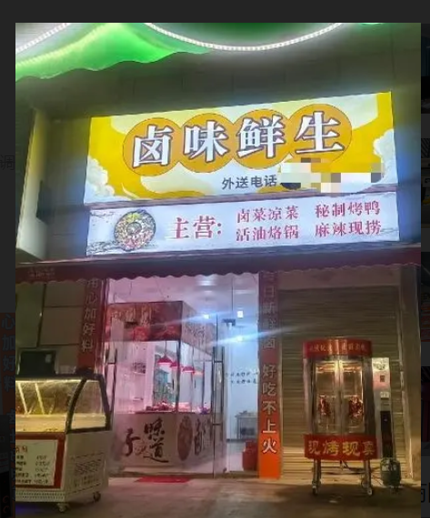 (转让)卤味烤鸭烙锅店带技术转