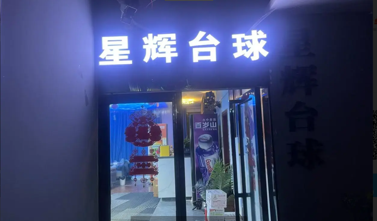 (转让)台球俱乐部转让有意向的可以联系