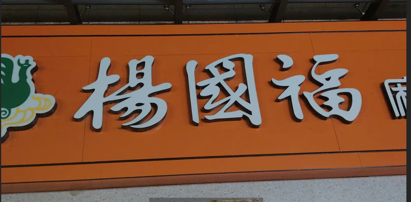 (转让)客流稳定，租金便宜，经营毫无压力