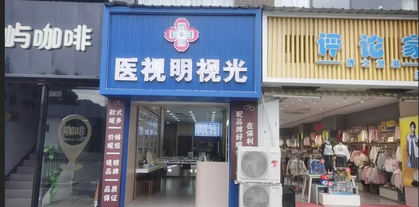 (转让)1楼眼镜店转让包含柜台设备现场装修空调5万接手立马经营