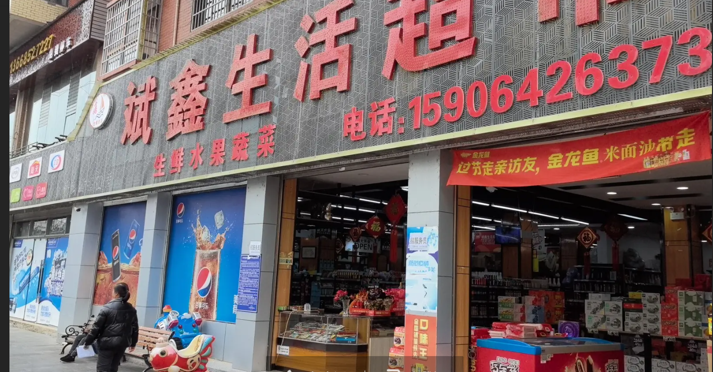 (转让)超市转让有固定客源生意好联系人李先生