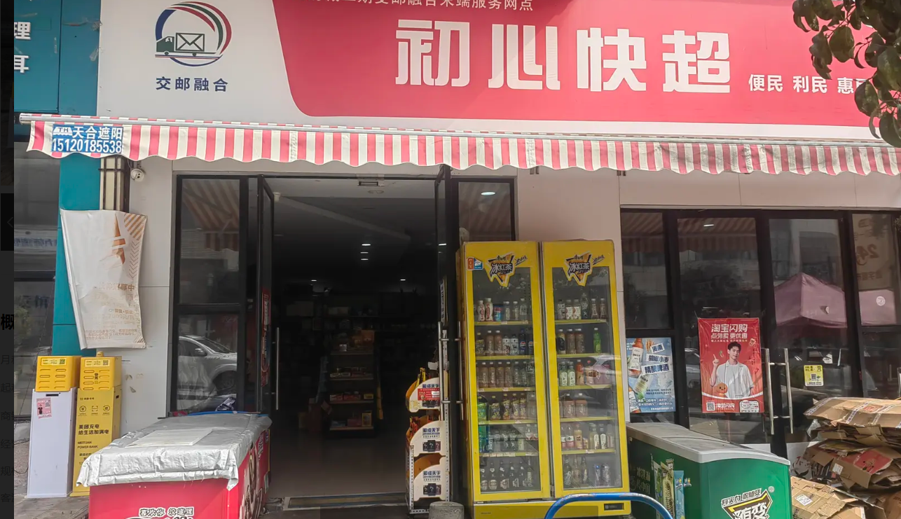 (转让)初心快超菜鸟驿站。百货