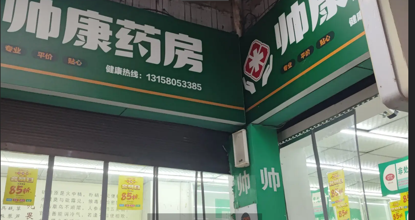 (转让)遵义市汇川区香港路帅康药房