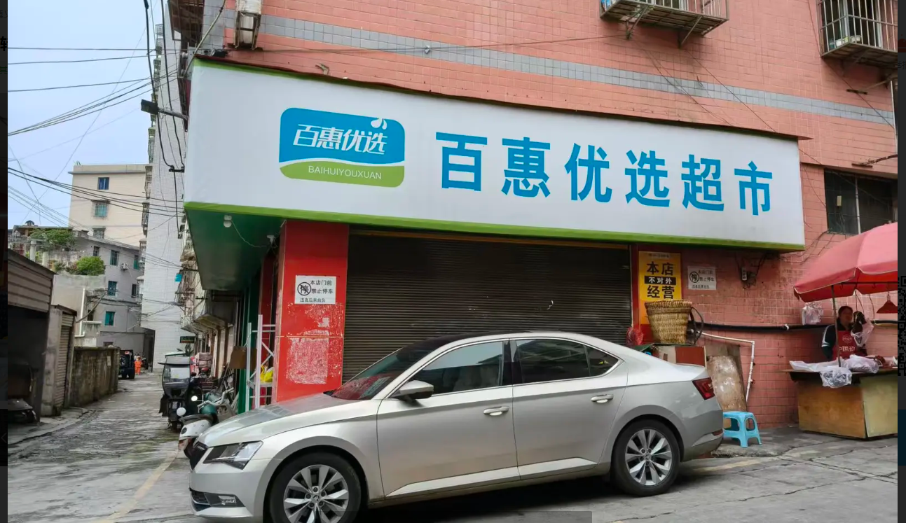 (转让)纯线上超市400平旺铺转让